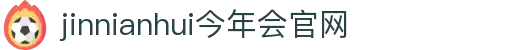 jinnianhui今年会|官网